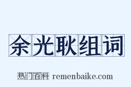 余光耿组词是什么意思的图片